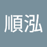 曾順泓
