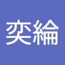 林奕綸