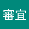 陳審宜