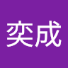 沈奕成