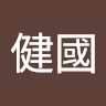 殷健國