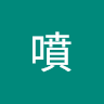 林噴