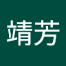 沈靖芳