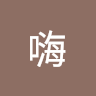 嗨嗨 c