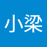 小梁 0