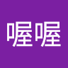 喔喔喔