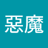 小惡魔