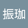 洪振珈