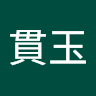 王貫玉