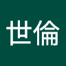 賴世倫