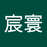 楊宸寰