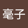 一毫子