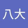 王八大