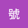加號