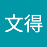 李文得
