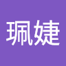李珮婕