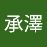 凃承澤
