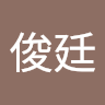 陳俊廷 9