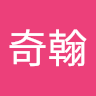 謝奇翰