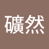 黃礦然