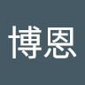 黃博恩