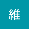 張維 2