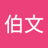 沈伯文