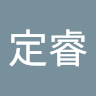 李定睿