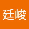 17周廷峻