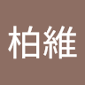 林柏維 1