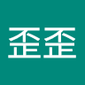及歪歪