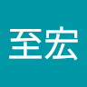 薛至宏