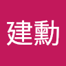 杜建勳