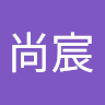 蔡尚宸 0