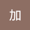 新加