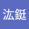 林汯鋌