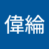 廖偉綸