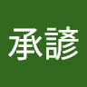 14李承諺