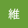 李維 2