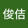 何俊佶