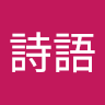 呂詩語