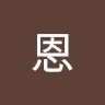 約恩