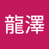 謝龍澤