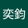 曾奕鈞