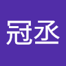 陳冠丞