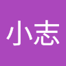 王小志