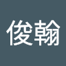 吳俊翰 1