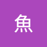 魚魚 3