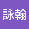 陳詠翰