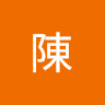 炫勳陳